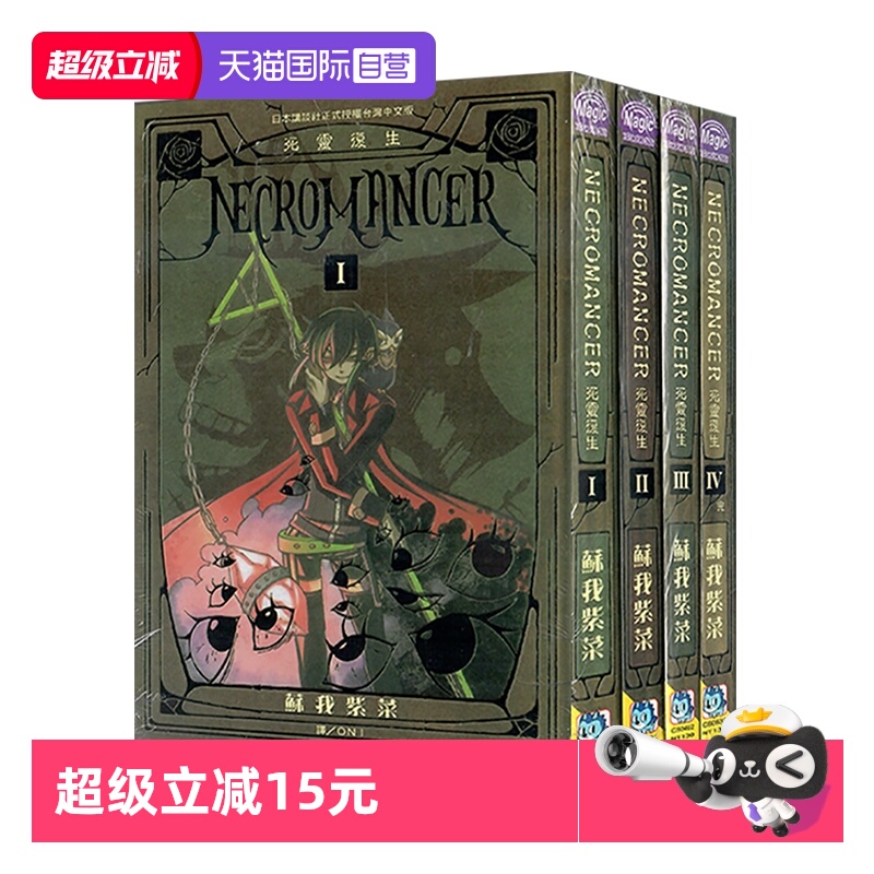 【自营】台版漫画 NECROMANCER 死灵复生 1-4 完 共4册 苏我紫菜 长鸿出版