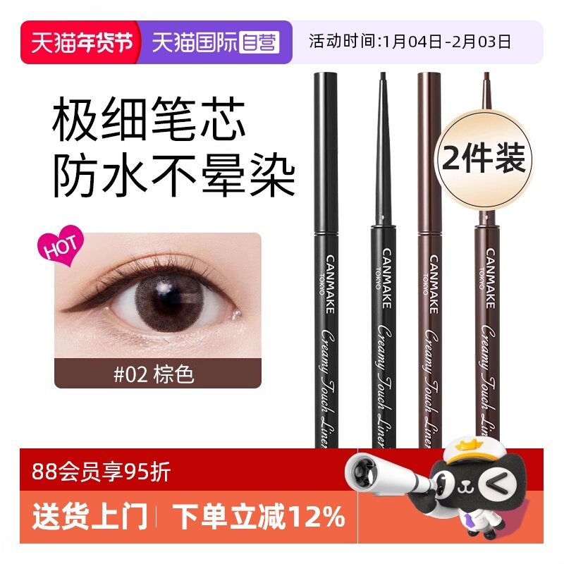 【自营】canmake井田眼线胶笔膏极细持久不晕染防水砍妹2支装棕色,彩妆/香水/美妆工具,眼线,淘宝优惠券,粉丝福利购,淘宝优惠卷