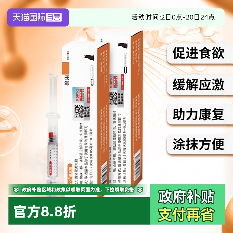 促进食欲缓解应激犬猫MDPY透皮剂