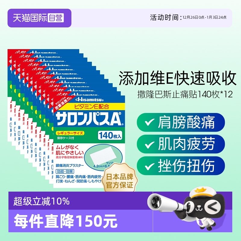 【自营】日本进口久光制药撒隆巴斯止痛贴膏镇痛消炎药膏140贴*12