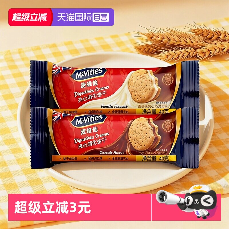 【自营】麦维他香草味夹心消化饼干40g巧克力味进口儿童零食粗粮