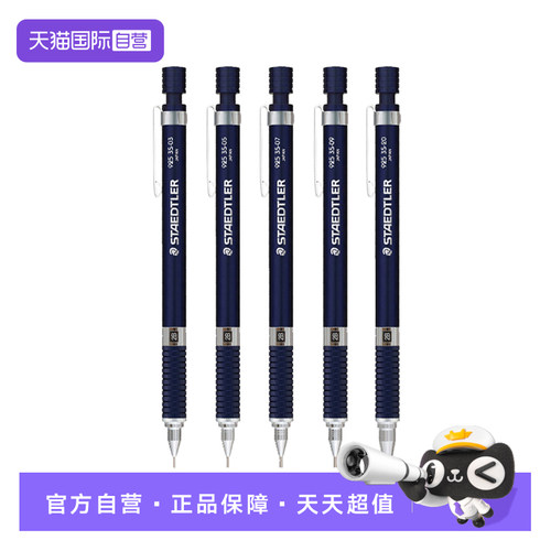 施德楼低重心金属自动铅笔