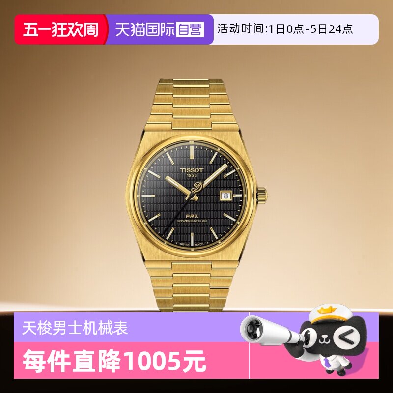 【自营】天梭(TISSOT)PRX系列超级玩家自动机械男士腕表潮流手表