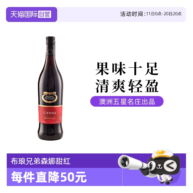 【自营】澳大利亚进口布琅兄弟森娜甜红葡萄酒750ML单支装