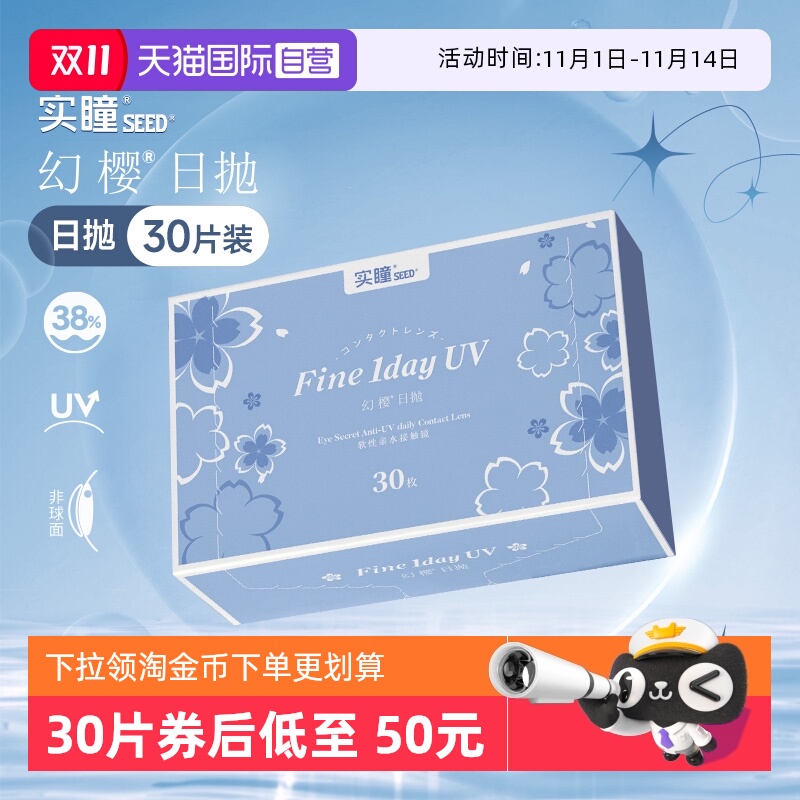 【自营】seed实瞳幻樱日抛进口近视隐形眼镜30片透明白片水润凝胶