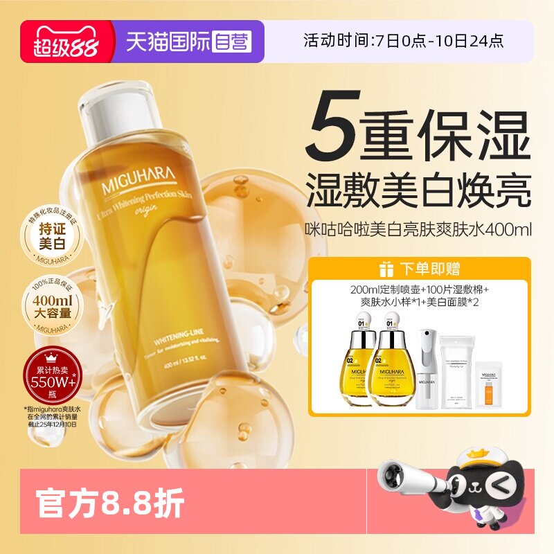 【自营】MIGUHARA/咪咕哈啦爽肤水400ml烟酰胺补水淡斑祛黄精华液