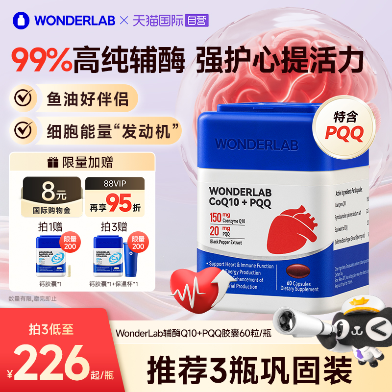 WonderLab高纯辅酶强护心提活力