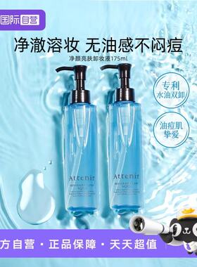 【自营】ATTENIR/艾天然净颜亮肤卸妆液小蓝瓶油痘肌敏感温和卸护