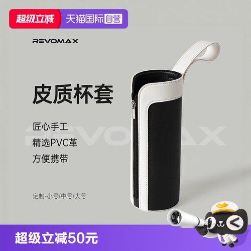 【自营】Revomax锐虎经典保温杯杯套黑PVC革皮质带拉链手提保护套