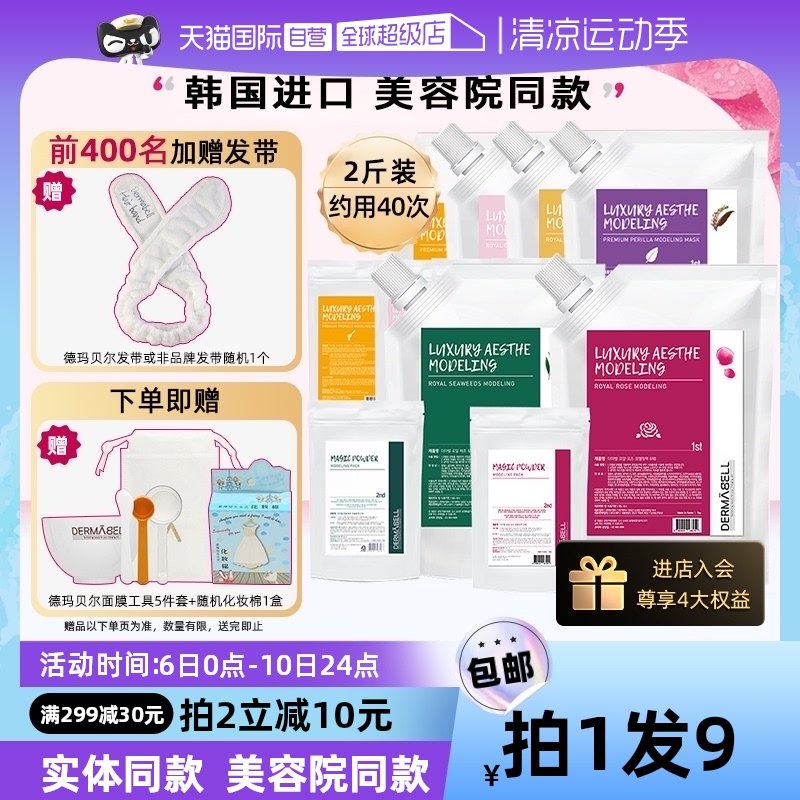 【自营】德玛贝尔玫瑰软膜粉美容院专用补水涂抹式清洁面膜女保湿