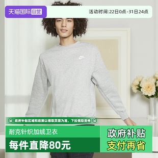 BV2663 NIKE耐克男子灰色卫衣针织加绒运动休闲套头衫 063 自营