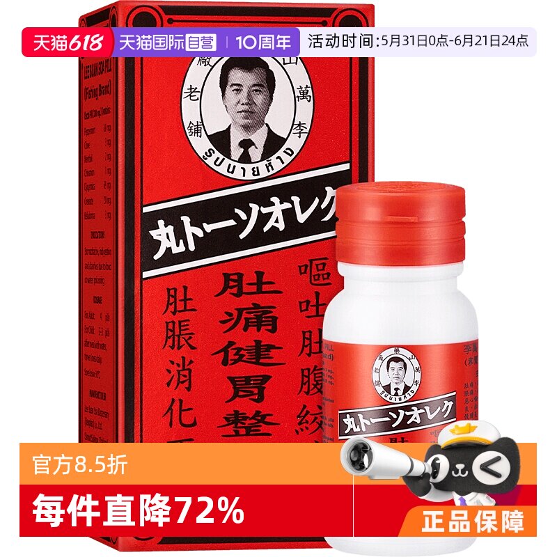 【自营】泰国钓鱼牌李万山肚痛健胃整肠丸腹痛腹胀消化不良50粒