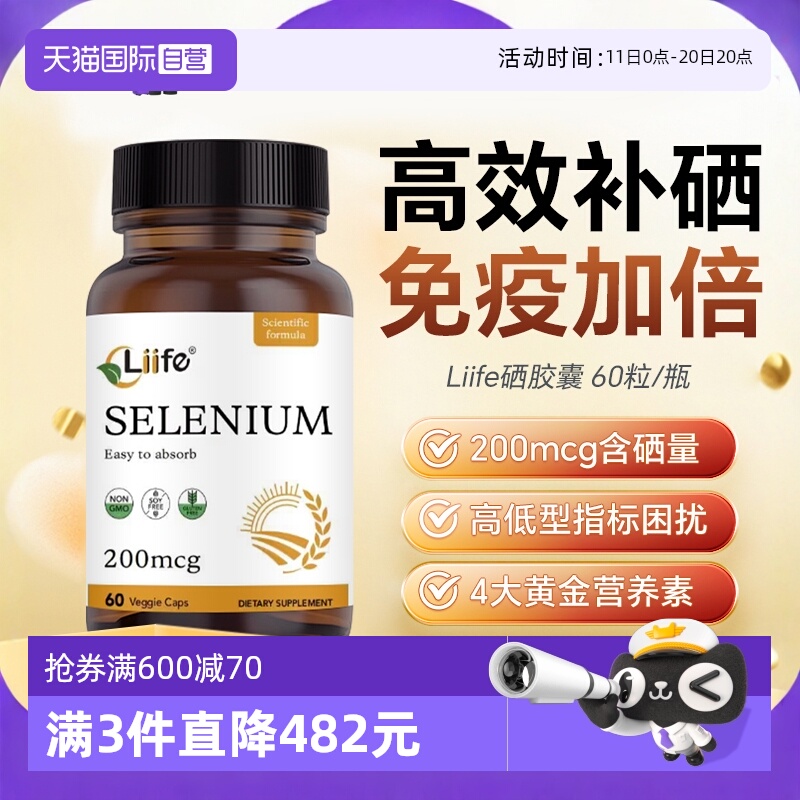 Liife硒胶囊L-硒代蛋氨酸补硒