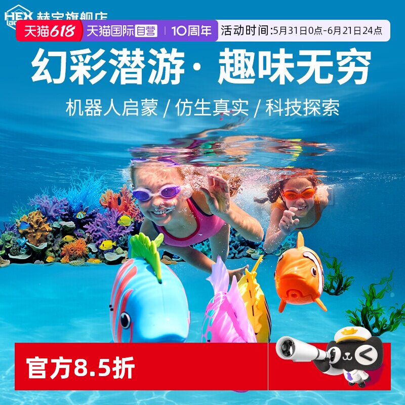 【自营】赫宝海洋仿生机器人幻彩珊瑚鱼水中游泳儿童玩具礼物