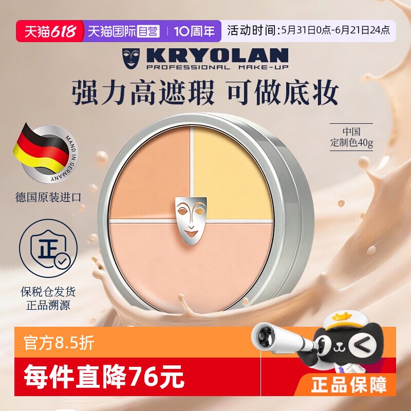 【自营】KRYOLAN德国面具魅影三色遮瑕盘粉底膏遮痘印黑眼圈斑点