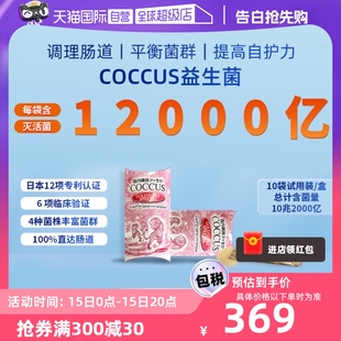 日本Coccus黄金版 试用装 自营 益生菌调理肠胃老年儿童婴儿