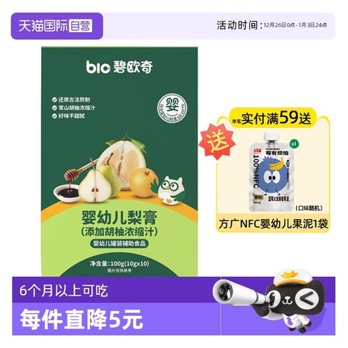 【自营】碧欧奇宝宝秋月梨膏无添加白砂糖儿童婴幼儿纯梨膏泡水