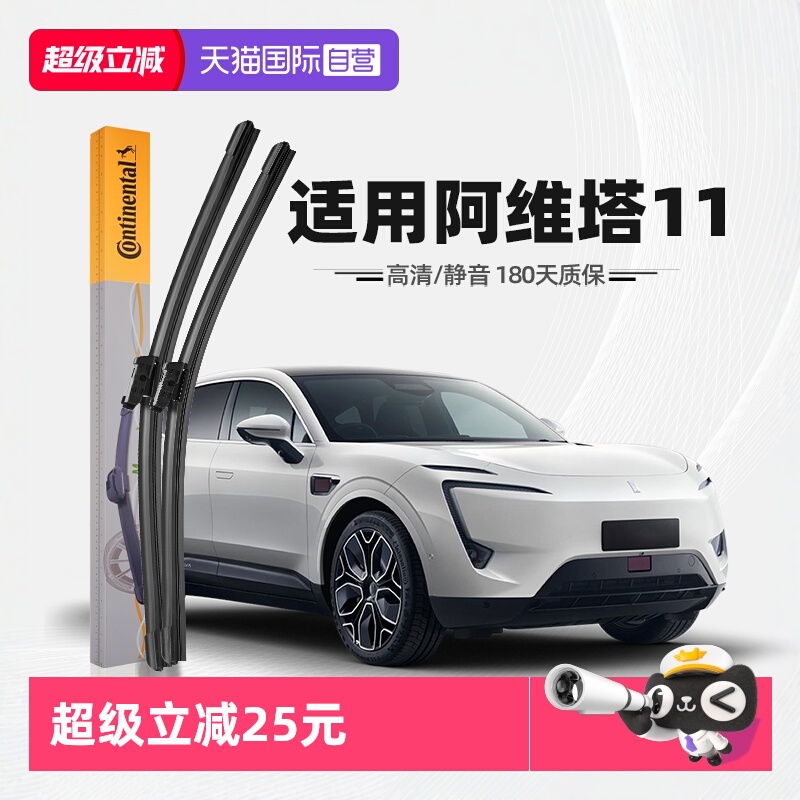 德国马牌阿维塔11雨刮器