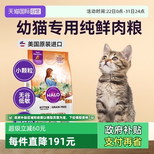 美国Halo自然光环猫粮幼猫期专用纯鲜肉克软便鸡鱼味10磅 自营