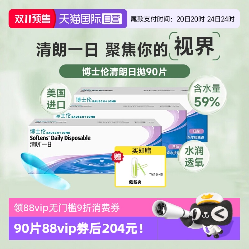 舒适透氧水润博士伦清朗日抛30片