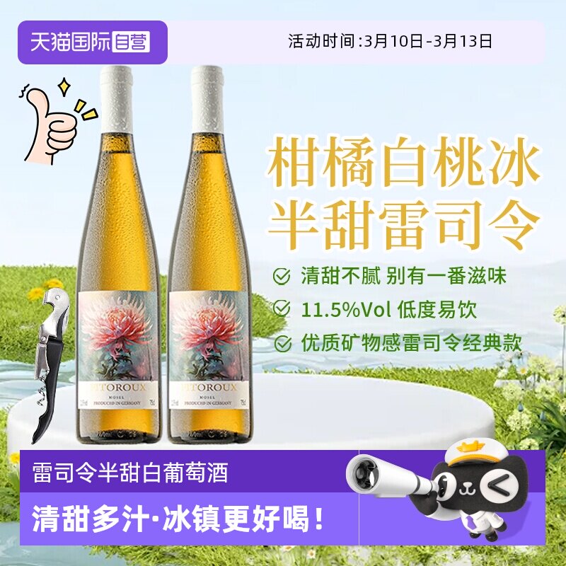 【自营】德国进口雷司令半甜型白葡萄酒 女士低度数微醺果酒甜酒