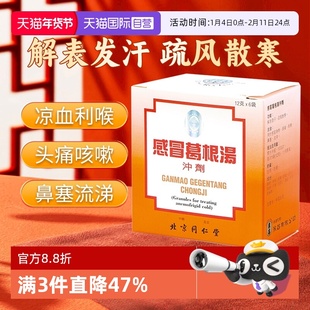 【自营】北京同仁堂感冒疏风散寒感冒身热感冒葛根汤冲剂12克*6袋