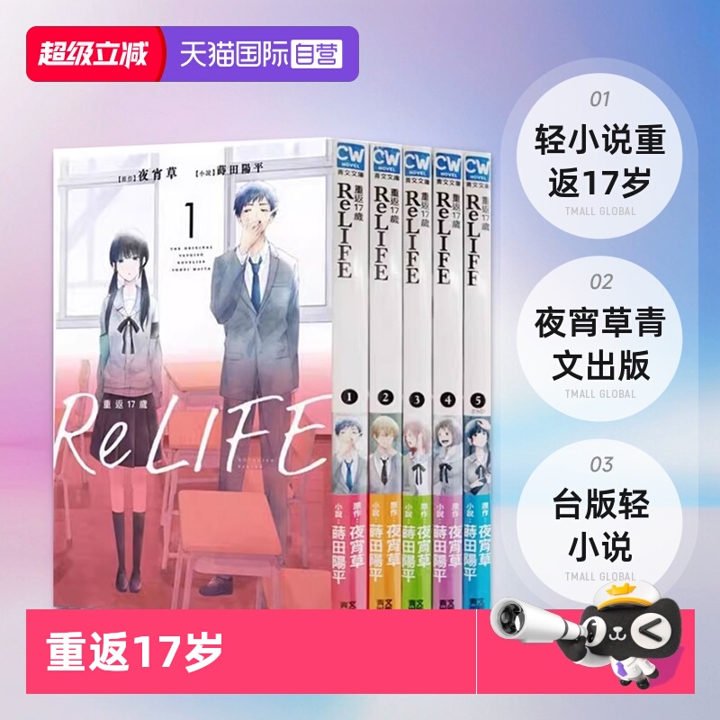 【自营】现货即发  台版轻小说 ReLIFE重返17岁 1-5 夜宵草 青文出版