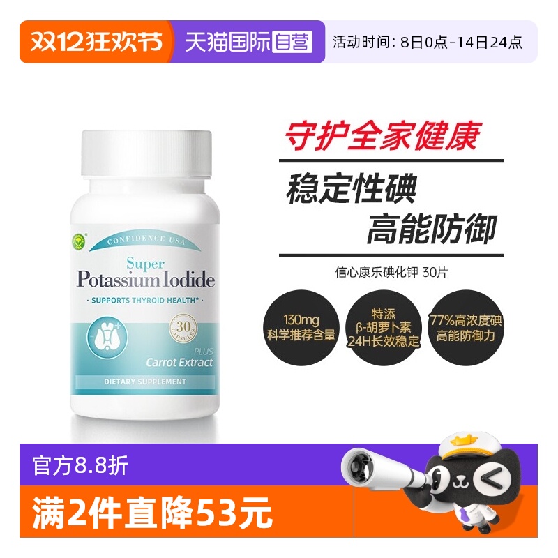 信心康乐碘化钾片高能抵御