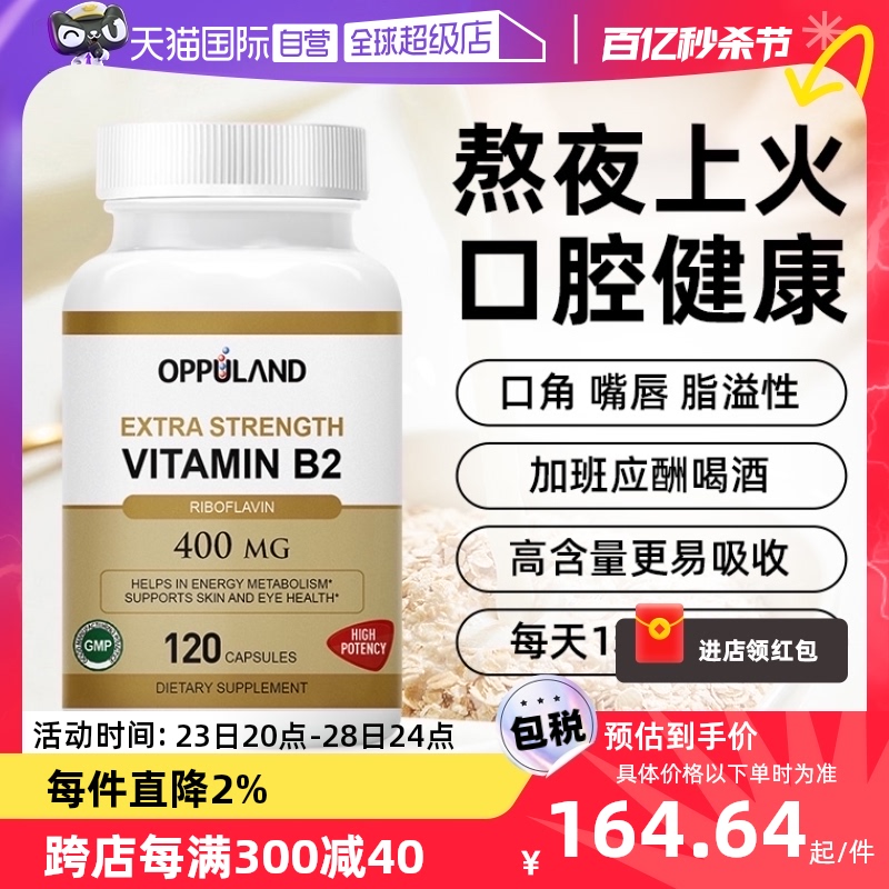 oppuland维生素B2口腔健康