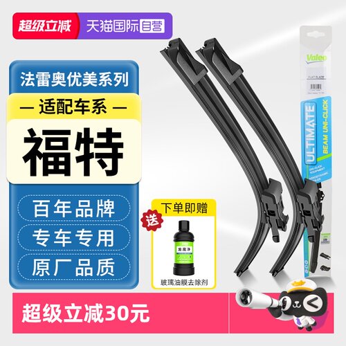 法雷奥无骨雨刮器适配福特车系