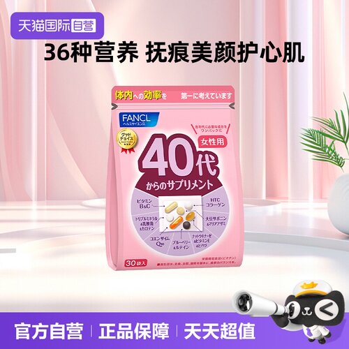 fancl40岁综合营养素旗舰保健品
