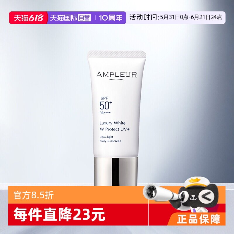 【自营】AMPLEUR三重防晒霜30g奢宠耀白隔离SPF50清透面部防晒乳