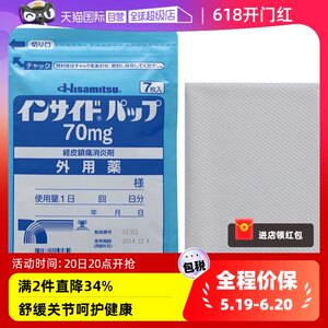 日本进口久光制药吲哚美辛消炎痛膏药70mg 7片关节肌肉疼腰痛肩颈