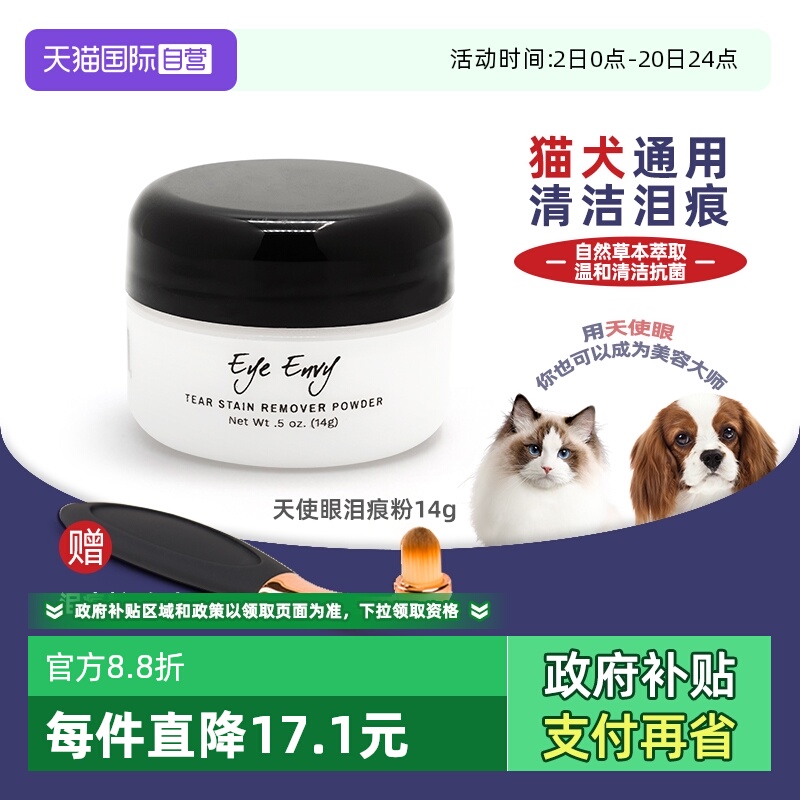 eyeenvy泪痕粉狗狗猫咪去泪痕