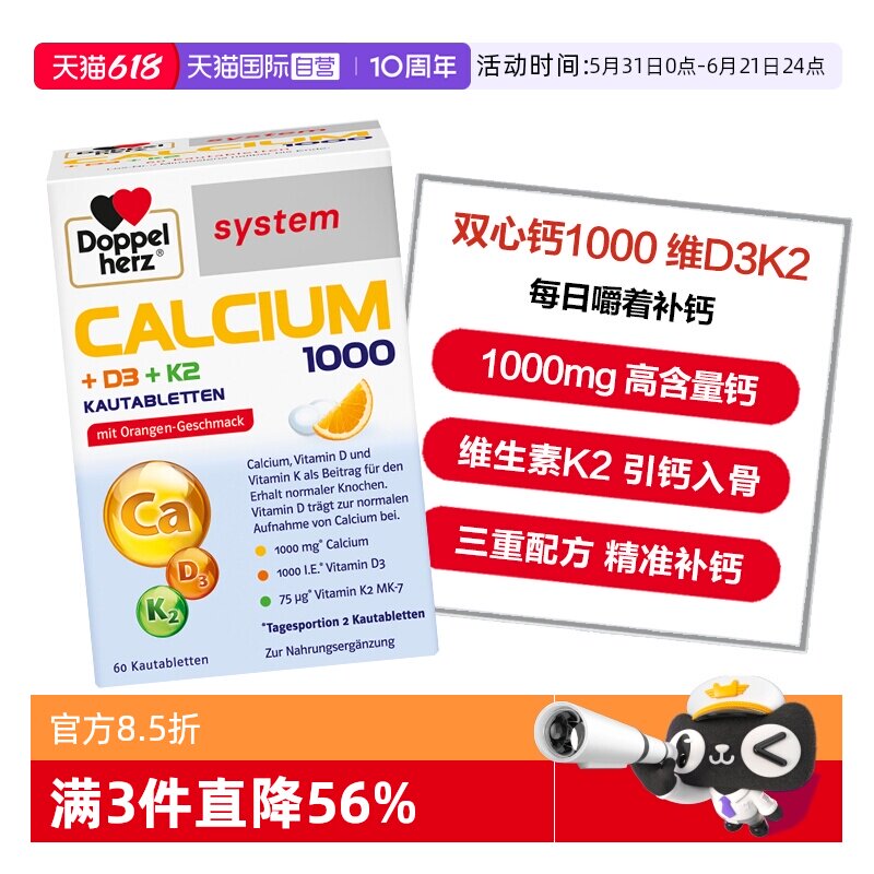 【自营】德国双心钙1000+维D3K2 三合一成人中老年补钙咀嚼片60片