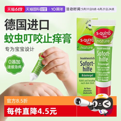 自营dm德国Squitofree驱蚊止痒膏