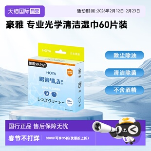 【自营】豪雅（HOYA）镜片镜头近视防控擦镜纸一次性清洁湿巾专业光学洁镜纸60片