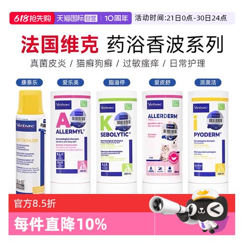 【自营】维克药浴康泰乐香波脂溢停爱美乐脓皮症宠物皮肤真菌药浴