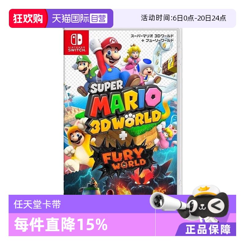 【自营】任天堂switch 超级马里奥3D世界+狂怒世界 日版全