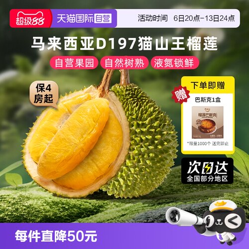 自营马来西亚猫山王榴莲严控品质