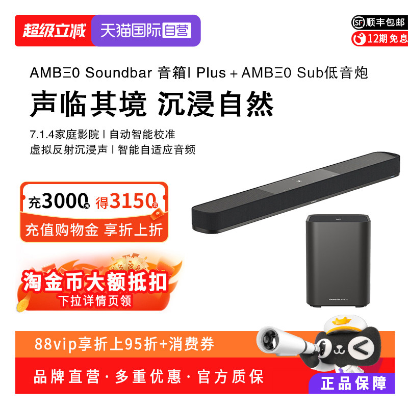 【自营】森海塞尔AMBEO SoundBar Plus家庭影院杜比全景声回音壁