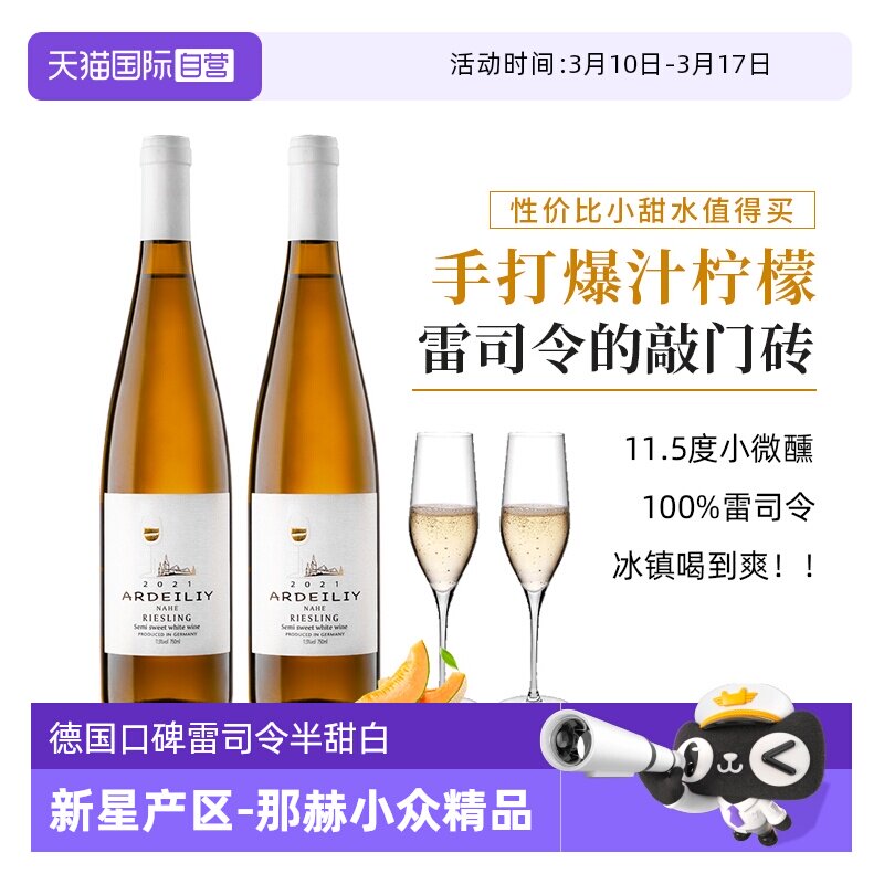 【自营】【口碑款】德国进口雷司令白葡萄酒Riesling半甜型葡萄酒