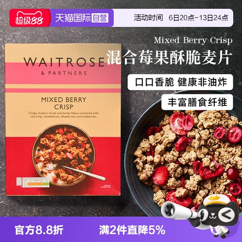 【自营】Waitrose莓果水果坚果谷物脆麦片早餐即食冲饮拌酸奶代餐