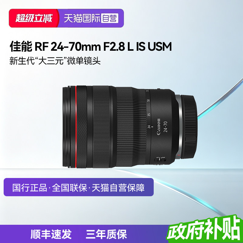 【自营】佳能RF24-70 F2.8 L IS USM大三元变焦镜头RF2470图片