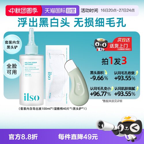 【自营】ilso一苏黑头导出液去黑头水粉刺控油温和深层清洁女韩国
