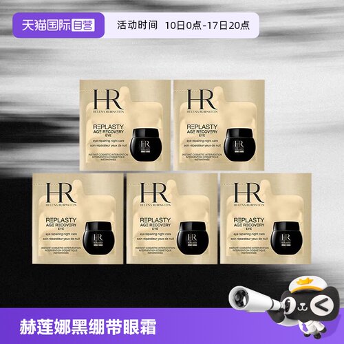 HR/赫莲娜黑绷带活颜修护眼霜