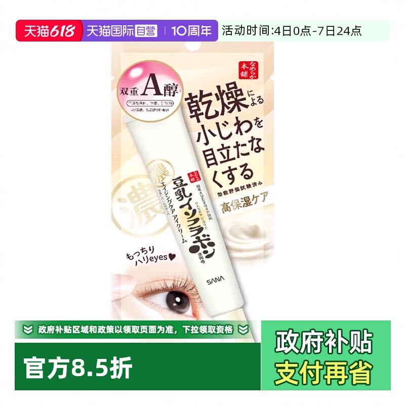 【自营】SANA莎娜豆乳维a紧致润泽眼霜20g视黄醇眼部精华提拉保湿