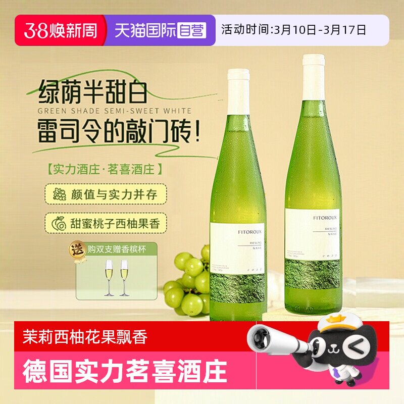 【自营】德国进口雷司令半甜白葡萄酒甜型那赫Riesling赠香槟杯