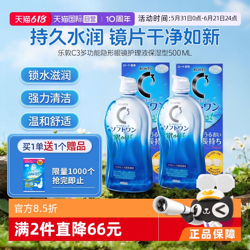 【自营】【官方】日本乐敦清C3美瞳隐形眼镜保湿护理液500ml*2瓶