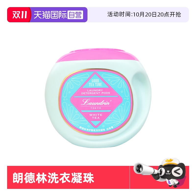 【自营】Laundrin朗德林洗衣凝珠除菌除螨茶香三合一柔顺洗衣液
